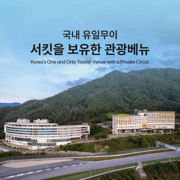 Take Hotel & Resort Inje Speedium，位于麟蹄的酒店