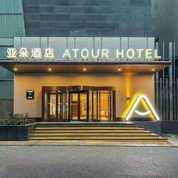 大连中山广场亚朵酒店，位于大连的酒店