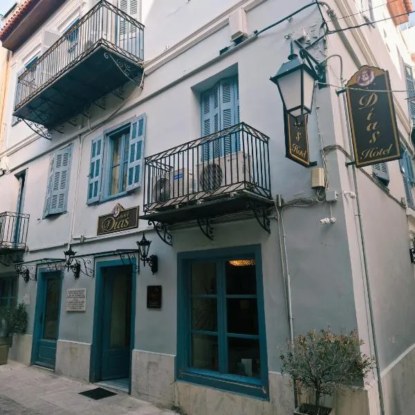 迪亚斯酒店，位于纳夫普利翁的酒店