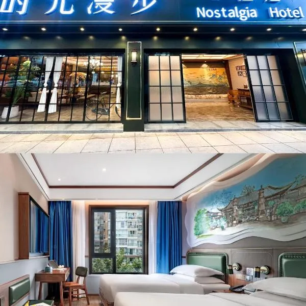 Nostalgia S Hotel HangzhouHefang Old Street，位于昆明的酒店