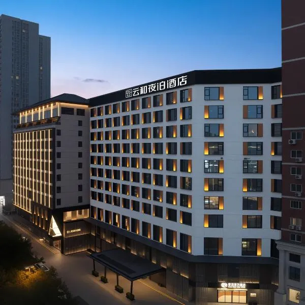 云和夜泊酒店(西安钟鼓楼南门店)，位于西安的酒店