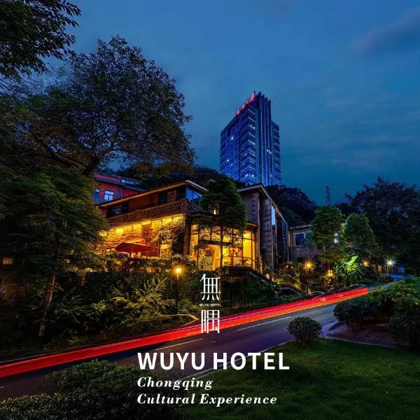Wuyu Hotel Independent villa- Immersive Chinese Cultural Experience，位于重庆的酒店