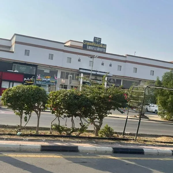 فندق اجنحة السمو إن الفندقية，位于阿布阿里什的酒店