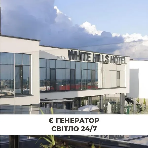 WHITE HILLS HOTEL spa&sport，位于乌日霍罗德的酒店