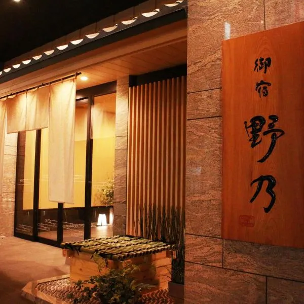 御宿野乃难波天然温泉酒店，位于大阪的酒店