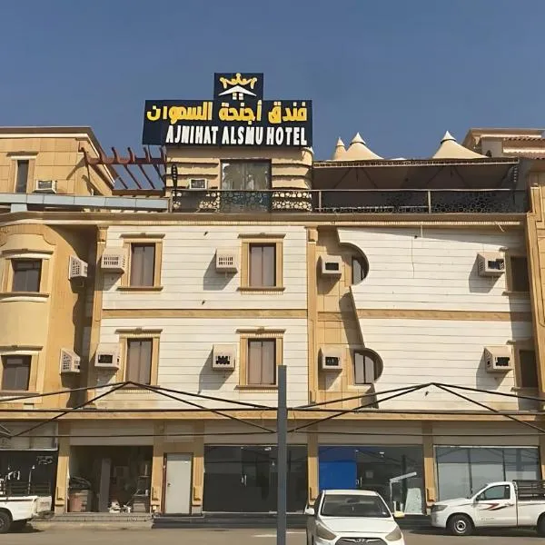 فندق اجنحة السمو إن，位于Aḩad al Masāriḩah的酒店