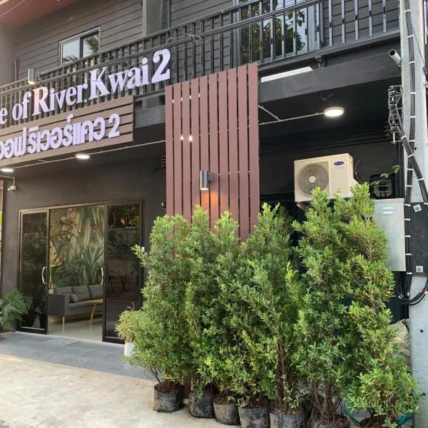 Home of River Kwai 2，位于北碧的酒店