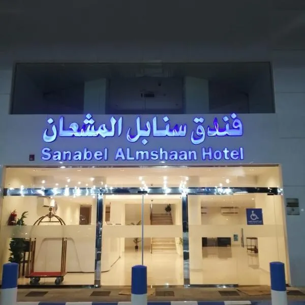 Sanabel ALmshaan Hotel，位于Al Wudayy的酒店