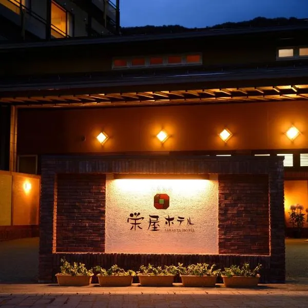 萨卡埃亚​​酒店，位于天童市的酒店