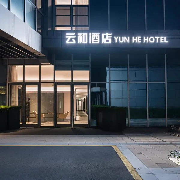 上海云和酒店，位于上海的酒店
