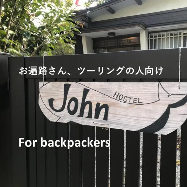 Hostel John Mang ゲストハウス ジョン，位于Tosa的酒店