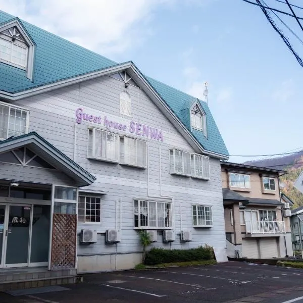 Guest house SENWA，位于汤泽町的酒店