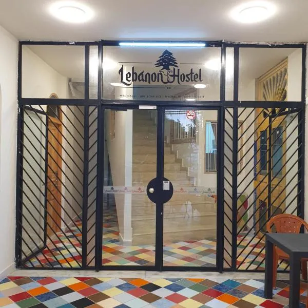 Lebanon Hostel，位于Makhāḑat Nahr al Kalb的酒店