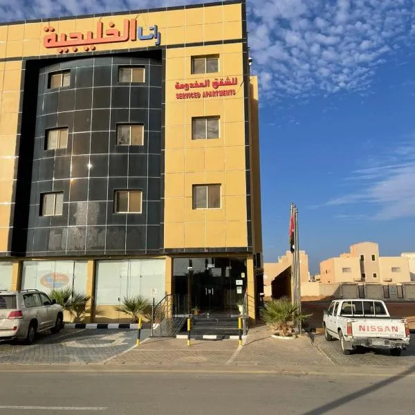 شقق رانا الخليجيةالمخدومة-اقتصادى - rana alkhaleejiah ServicedApartments，位于Riyadh Al Khabra的酒店