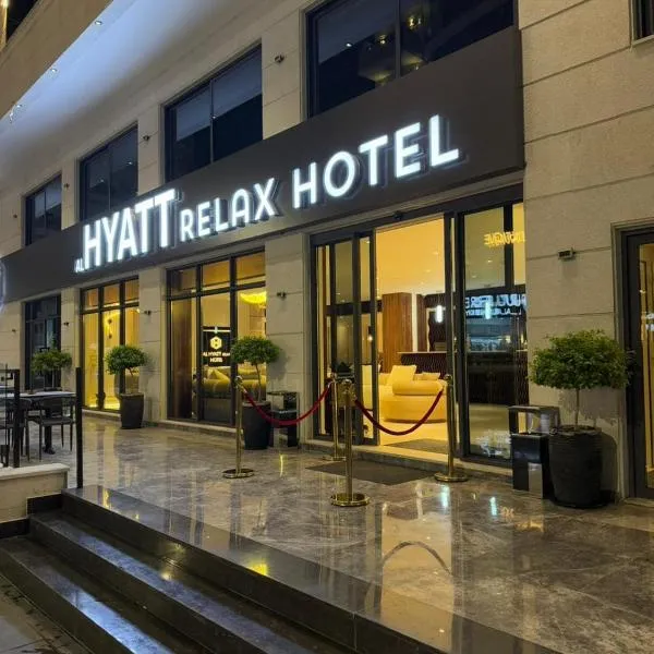 AL Hyatt Relax Hotel，位于亚喀巴的酒店