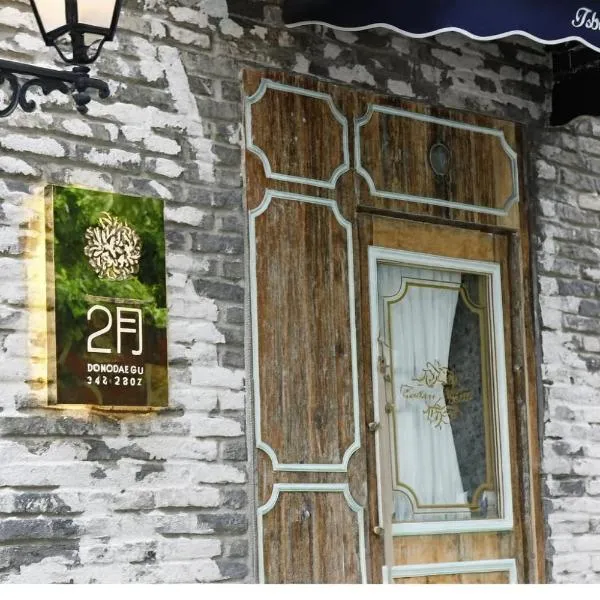 Daegu February Hotel DongdaeguStation，位于大邱的酒店