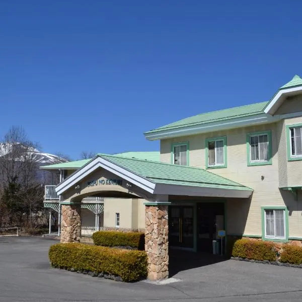 轻井泽帕普诺可穆瑞酒店，位于御代田町的酒店