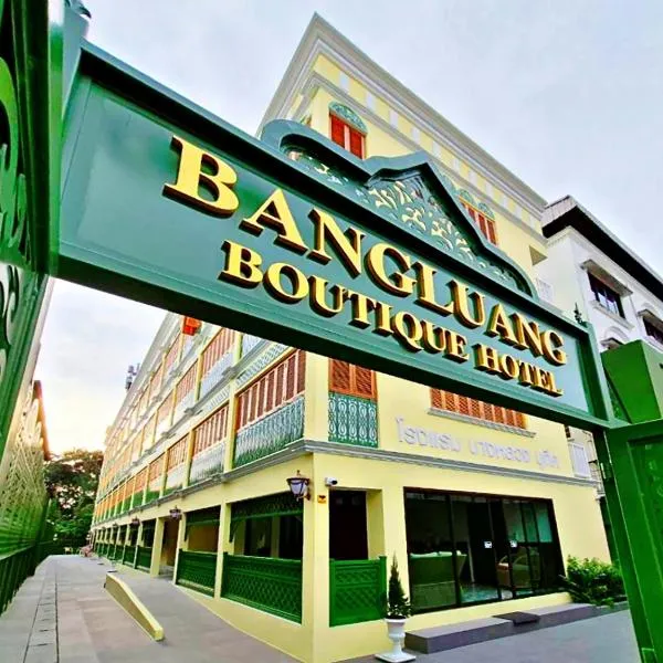 Bangluang Boutique Hotel，位于曼谷的酒店