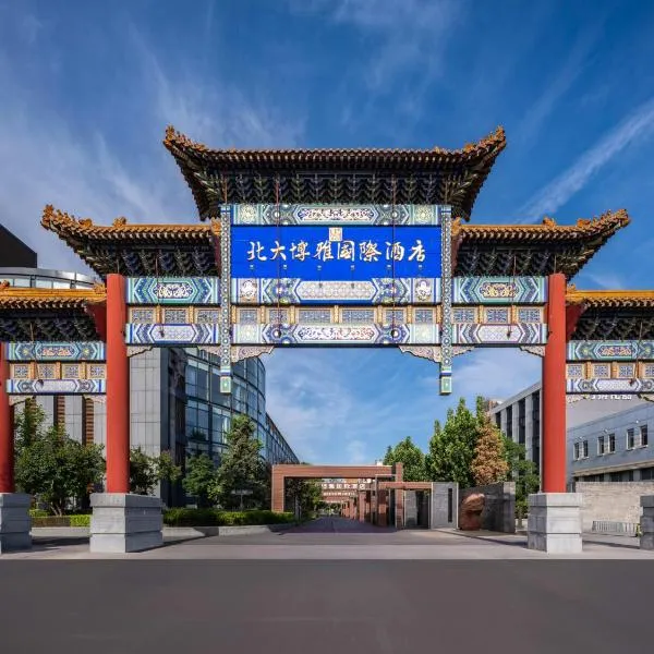 北京北大博雅国际酒店，位于北京的酒店