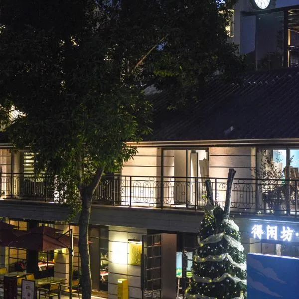 得闲坊民宿，位于广州的酒店