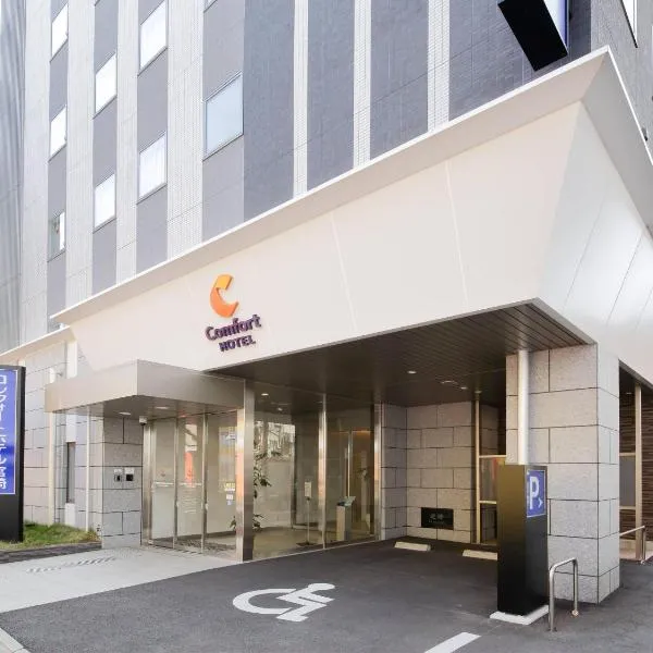Comfort Hotel Miyazaki,位于宫崎的酒店