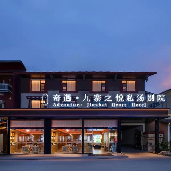 奇遇九寨之悦酒店Adventure Jiuzhai Hyatt Hotel，位于九寨沟的酒店
