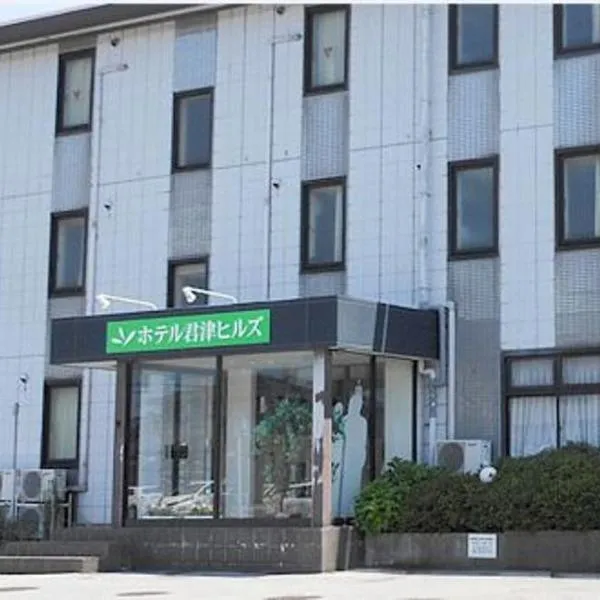 君津山酒店 ，位于富津的酒店