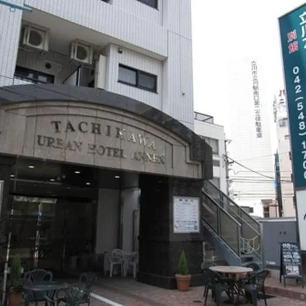 立川城市附楼酒店，位于立川市的酒店