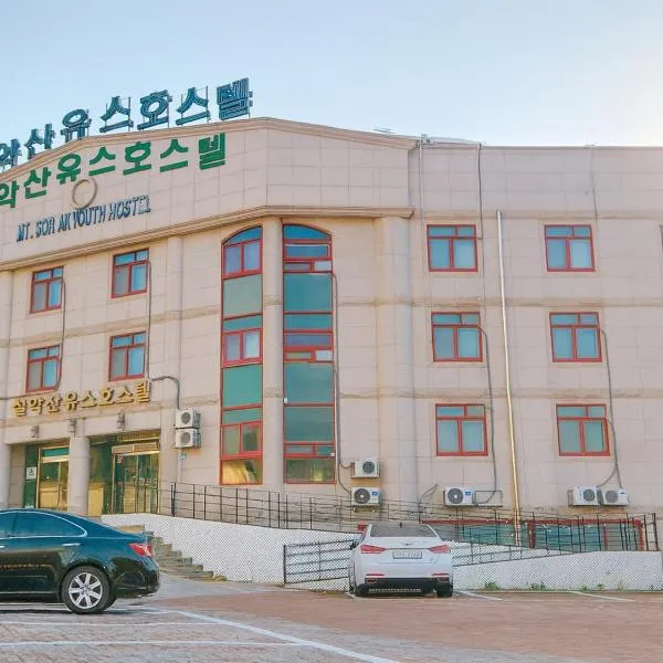 Seoraksan Youth Hostel，位于束草市的酒店