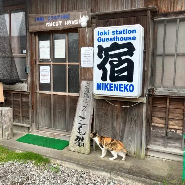 Ioki Station Guest House，位于Aki的酒店