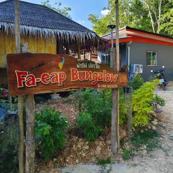 Fa eap Bungalow，位于Ko Lanta Yai的酒店
