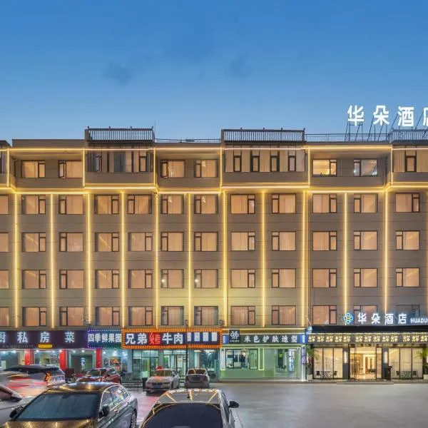 Huaduo Hotel Yiwu International Trade City Branch，位于Xialuozhai的酒店
