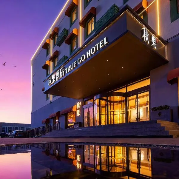 秋果酒店北京新国展首都机场店，位于顺义的酒店