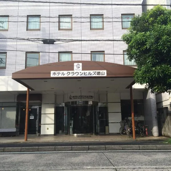 德山皇冠山酒店，位于Hikari的酒店