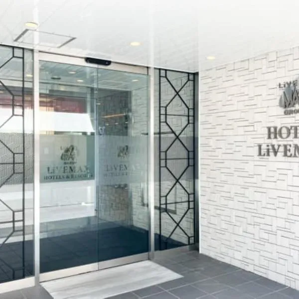 Hotel LiVEMAX Umeda Central，位于大阪的酒店