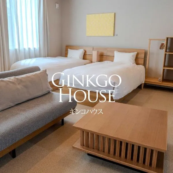 Ginkgo House ギンコハウス，位于富士吉田市的酒店