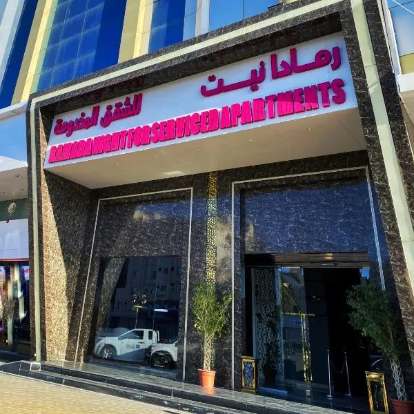 رمادا نيت للشقق المخدومة，位于泰布克的酒店
