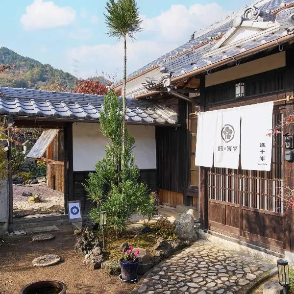Tetsu-juro former Ogunis residence , Himeji Castles back parlor-like"400-year-old inn"，位于Fukusaki的酒店