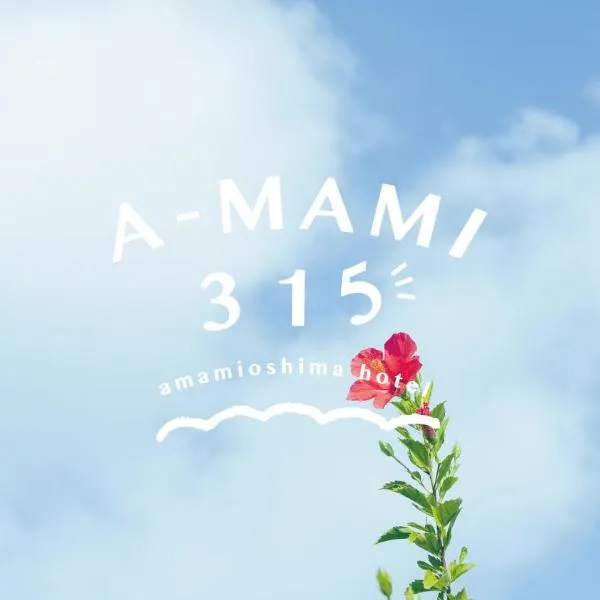 A-Mami 315，位于奄美的酒店