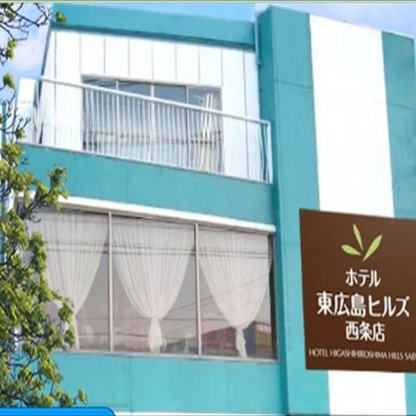 东广岛西条山酒店，位于Mitsumachi的酒店