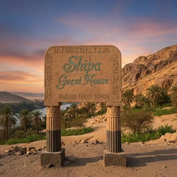 Shipa Nubian Guest House，位于阿斯旺的酒店
