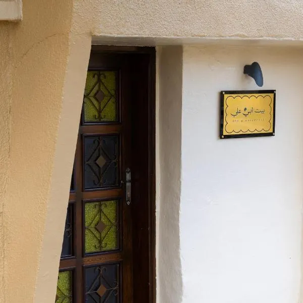 بيت أبي علي，位于艾卜哈的酒店