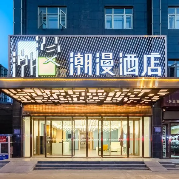 Chaoman Hotel Xining High-speed Railway Station Branch，位于西宁的酒店