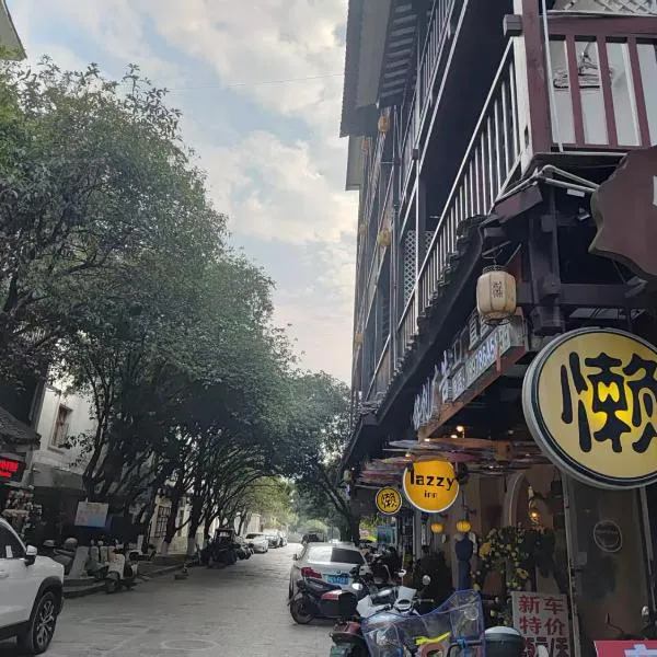 阳朔懒人堂客栈(西街漓江店)，位于阳朔的酒店