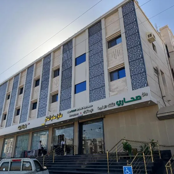 ركن صحاري للشقق المخدومة ضبا Rukn Sahari for Served Apartments，位于Ḑubā的酒店