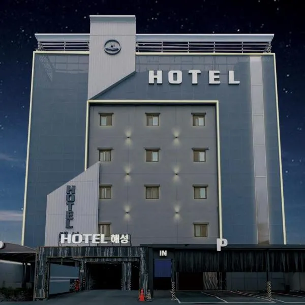 Hotel Haeseong，位于昌原市的酒店