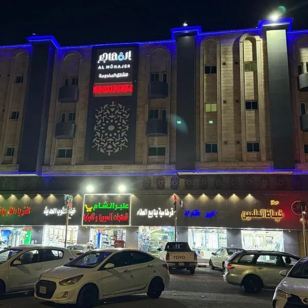 المهاجر للشقق المخدومة طريق مكة，位于吉达的酒店