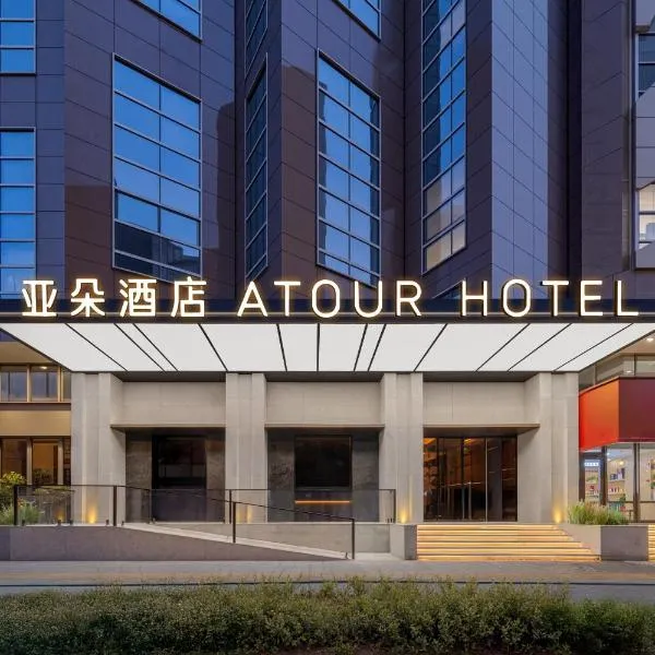 上海静安寺愚园路亚朵酒店，位于上海的酒店