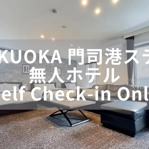 FUKUOKA MOJIKO STAY x 完全非対面セルフチェックイン 門司港駅徒歩5分，位于北九州的酒店