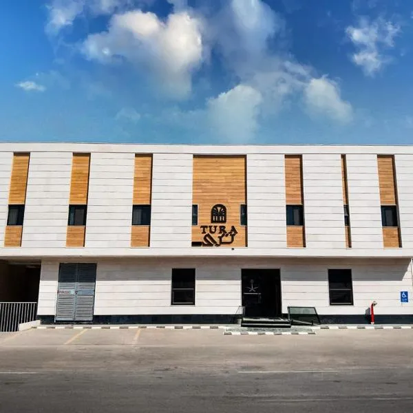 Tura Residence Al Khaleej- ترى للشقق المخدومة الخليج，位于利雅德的酒店
